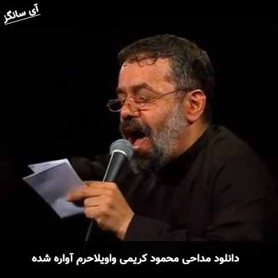 دانلود مداحی واویلا حرم آواره شده محمود کریمی